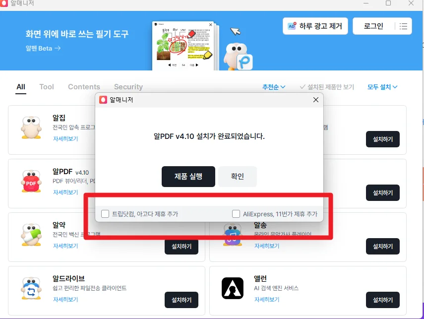 알PDF 설치 광고 체크박스 해제 2